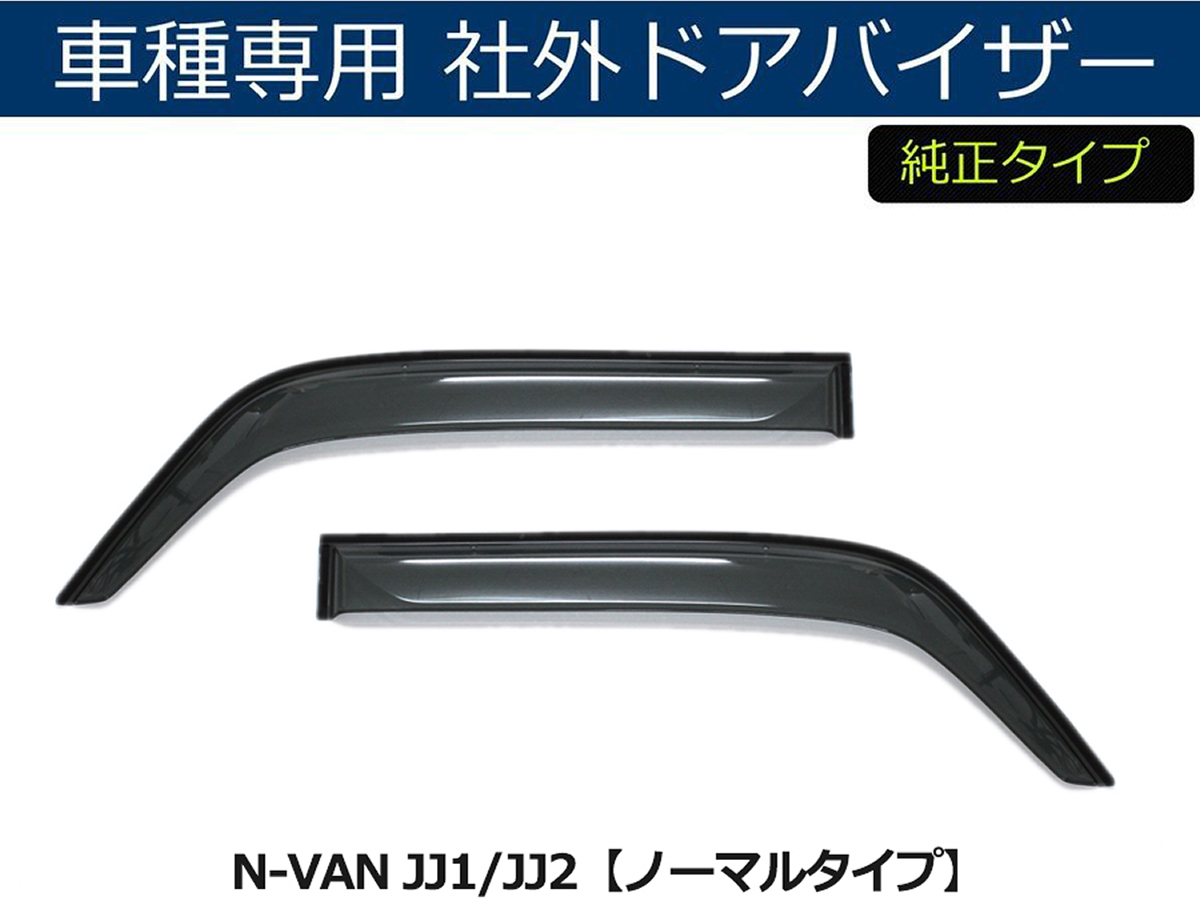 ホンダ N-VAN JJ1/JJ2 AT車 フロアマット (日本製マット)＋ドアバイザー【両面テープ＆金具付】/29-9#+H200-1 *_画像7