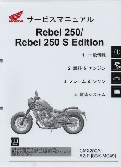 ホンダ 新 Rebel 250/Rebel 250 S Edition 純正サービスマニュアル 