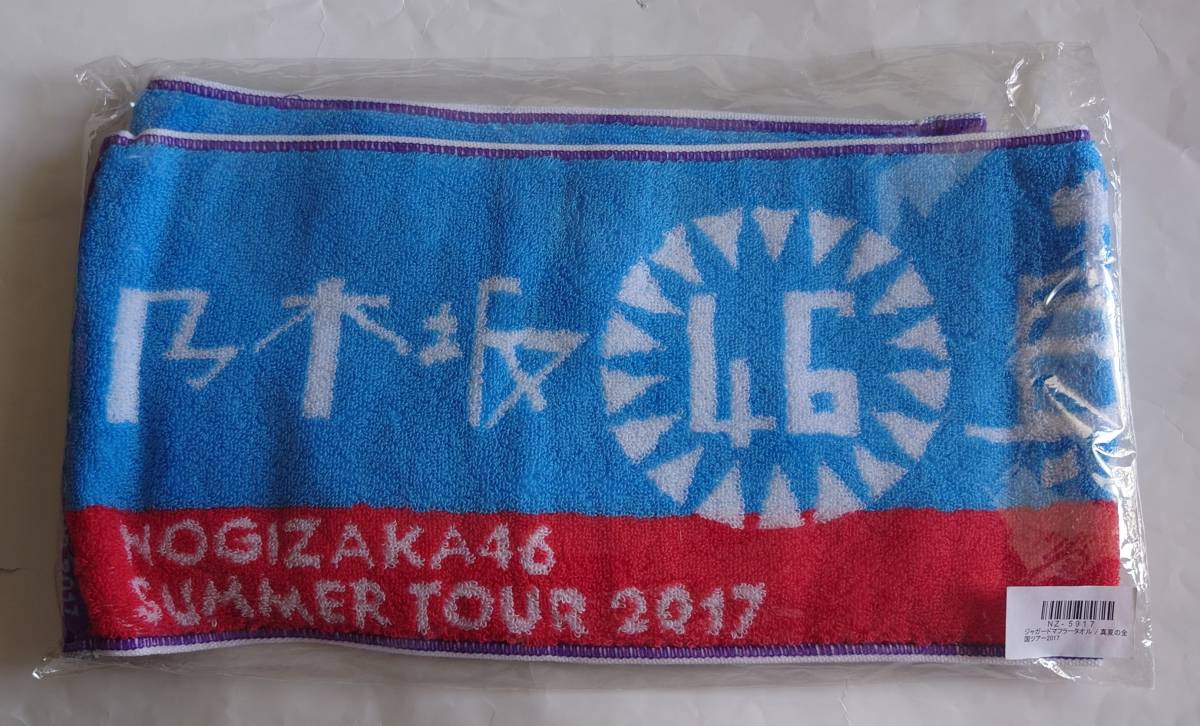 乃木坂46 真夏の全国ツアー2017 マフラータオル 未開封新品_画像1