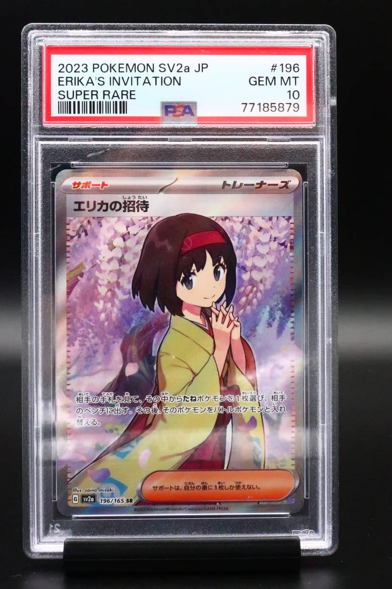 PSA 10 ポケモンカード エリカの招待 196/165 SR Pokemon Card 2023 