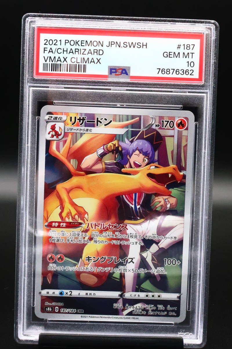 PSA 10 ポケモンカード リザードン VMAX クライマックス 187/184 CHR