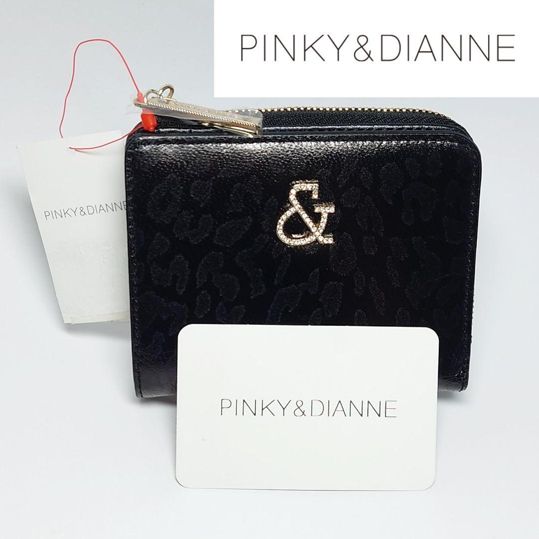 【新品タグ付き】ピンキー&ダイアン L字ファスナー二つ折り財布 ブラック