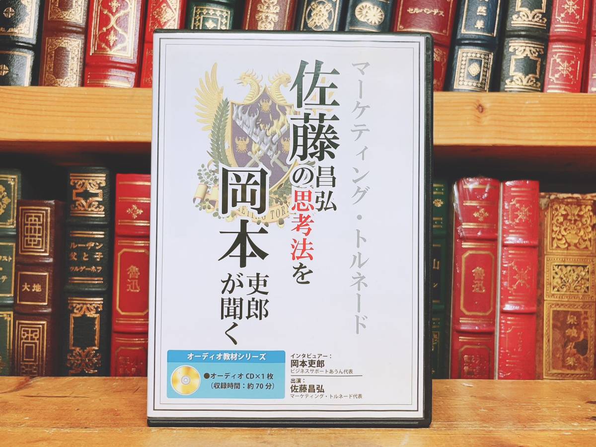 人気廃盤!!レア!! 佐藤昌弘の思考法を岡本吏郎が聞く CD全1枚 検:ビジネス/経営戦略/自己啓発/マーケティング/思考法/コンサルタント/営業