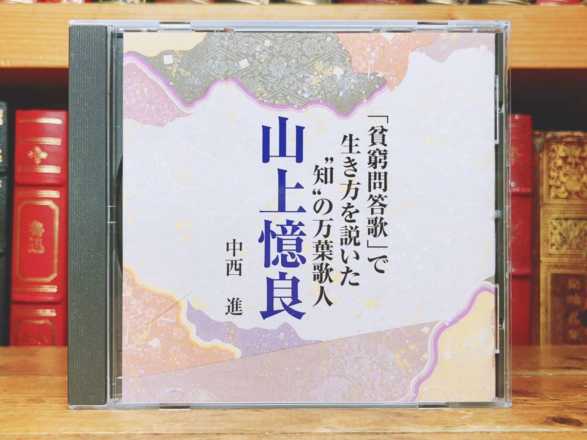 人気廃盤!!『貧窮問答歌で生き方を説いだ 山上憶良』 中西進 NHK講演CD全集 検:萬葉集/大伴家持/柿本人麻呂/山部赤人/新古今和歌集_画像1