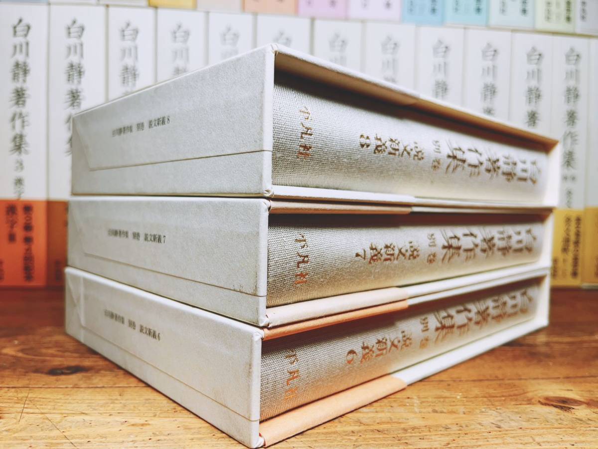  regular price 40 ten thousand!! Shirakawa quiet work work compilation all 33 volume Heibonsha inspection : old fee Chinese character /.. writing / gold writing through ./ character ./ character ./ character through / poetry ./ character . story / opinion writing new ./. leaf compilation / source . monogatari / myth / culture 