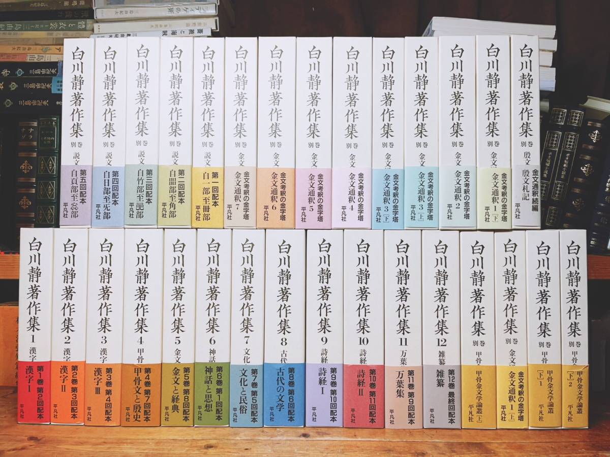 定価40万!! 白川静著作集 全33巻 平凡社 検:古代漢字/甲骨文/金文通釈/字統/字訓/字通/詩経/文字講話/説文新義/萬葉集/源氏物語/神話/文化_画像2