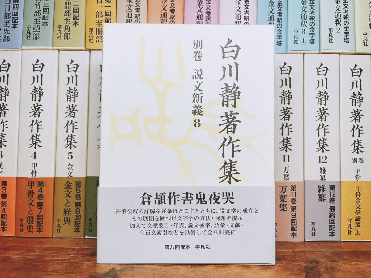 定価40万!! 白川静著作集 全33巻 平凡社 検:古代漢字/甲骨文/金文通釈/字統/字訓/字通/詩経/文字講話/説文新義/萬葉集/源氏物語/神話/文化_画像4