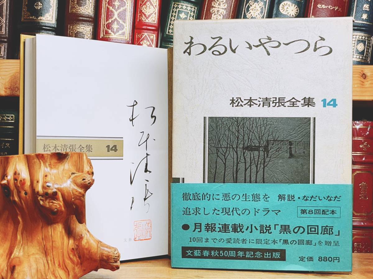 毛筆署名入!!初版!! 松本清張全集 わるいやつら 文藝春秋 検:江戸川乱歩/横溝正史/池波正太郎/夢野久作/小栗虫太郎/中井英夫/山田風太郎_画像1