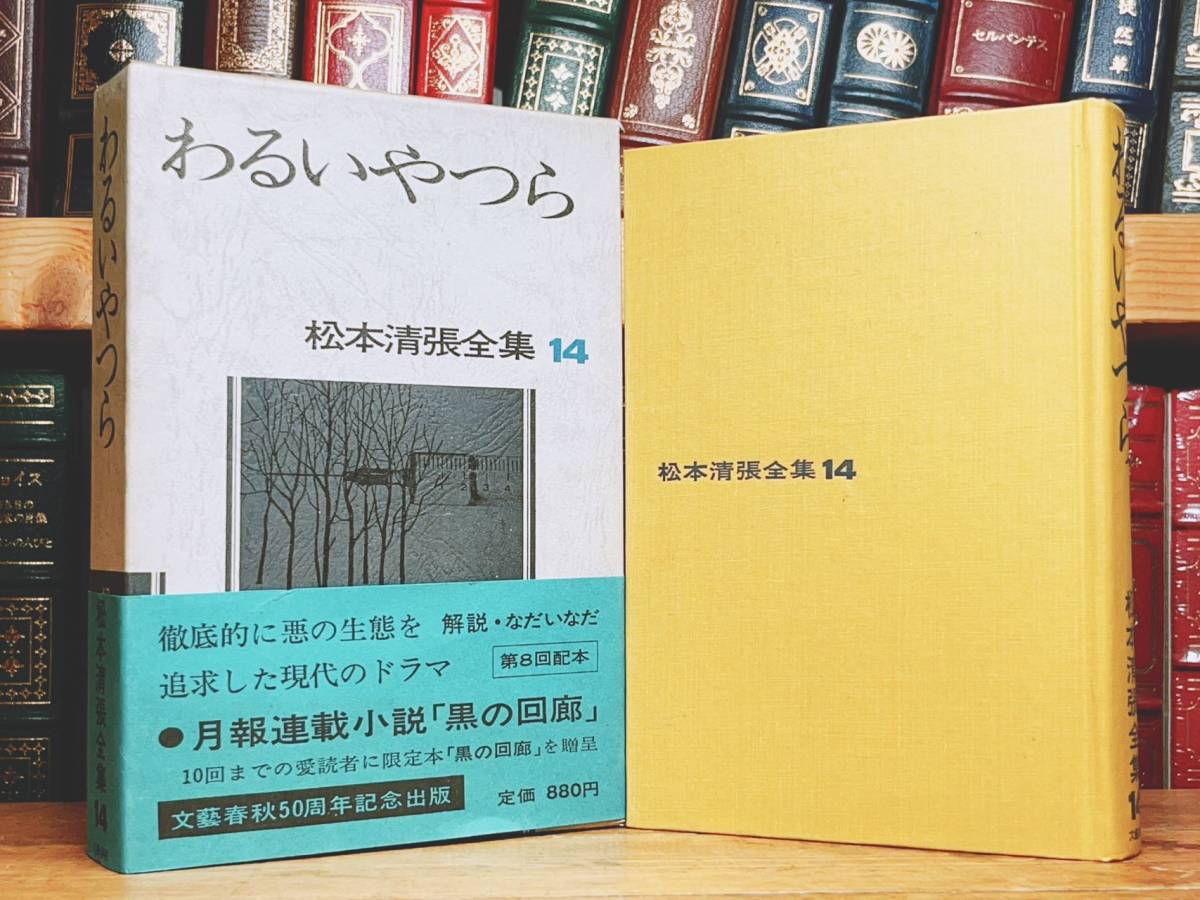 毛筆署名入!!初版!! 松本清張全集 わるいやつら 文藝春秋 検:江戸川乱歩/横溝正史/池波正太郎/夢野久作/小栗虫太郎/中井英夫/山田風太郎