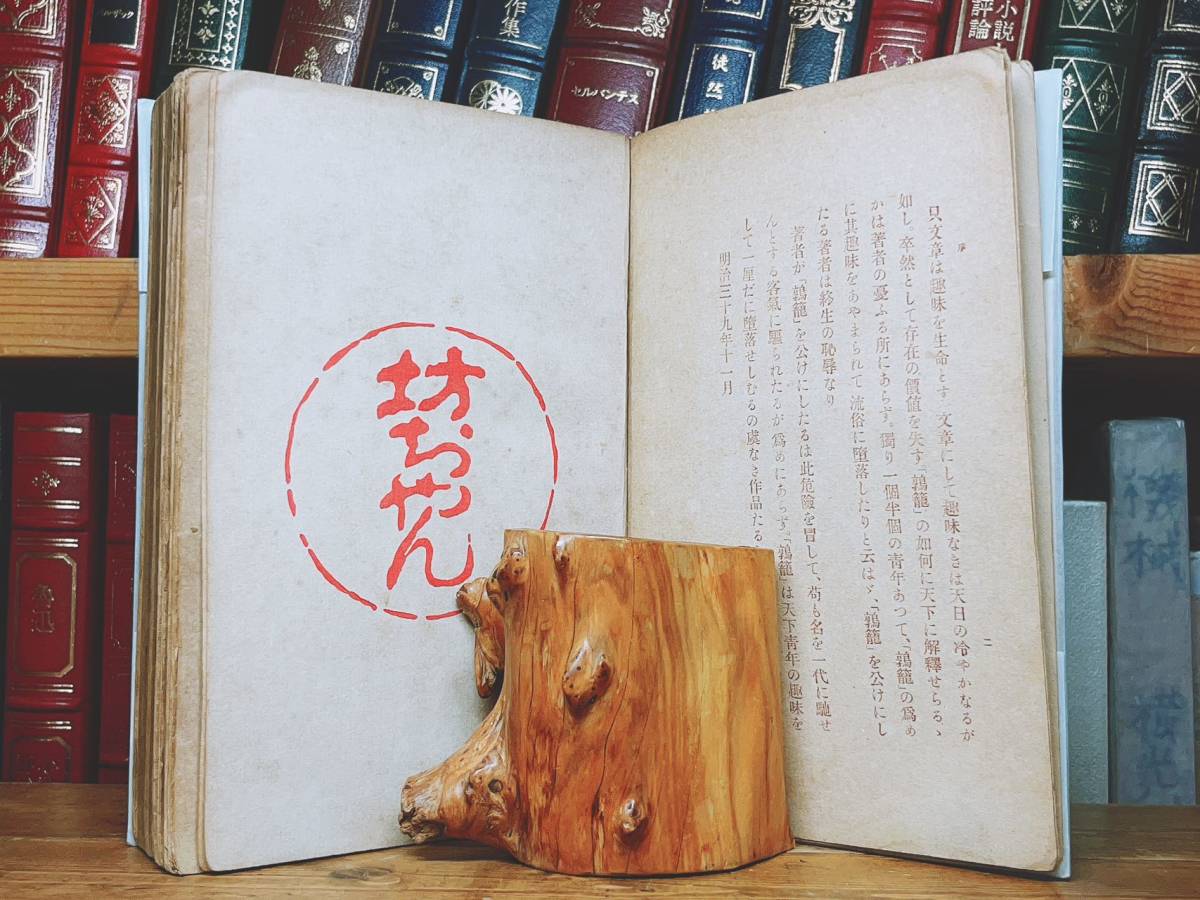 初版!!100年古書!! 「鶉籠」 夏目漱石 春陽堂 坊ちゃん 収録!! 明治四十年 検:門/吾輩は猫である/芥川龍之介/谷崎潤一郎/森鴎外/太宰治