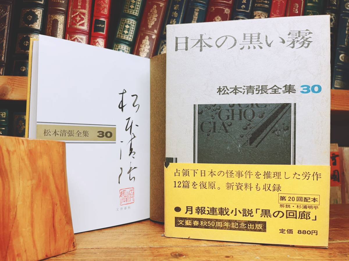 毛筆署名入!!初版!! 松本清張全集 日本の黒い霧 文藝春秋 検:江戸川乱歩/横溝正史/池波正太郎/夢野久作/小栗虫太郎/中井英夫/山田風太郎