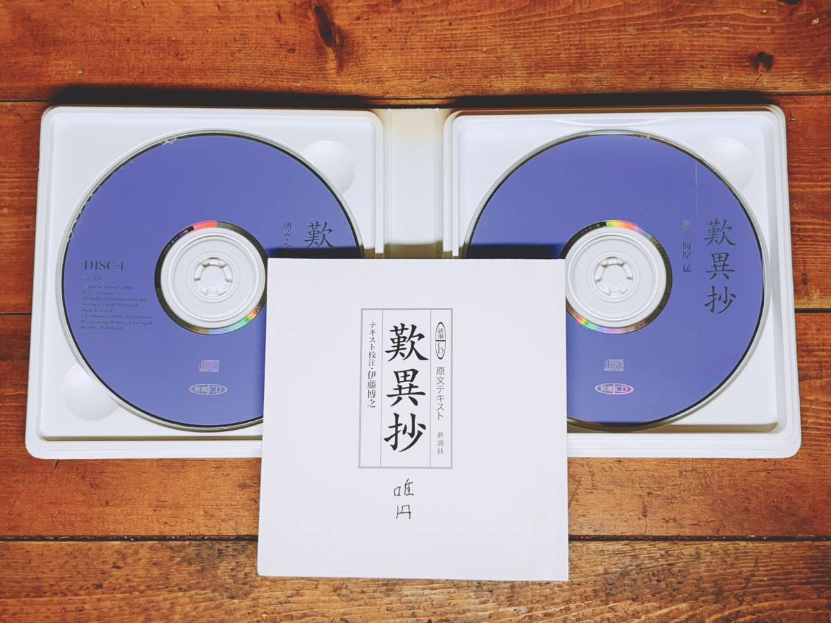 人気廃盤!! 朗読新潮CD全集 「歎異抄 唯円」 朗読＋講義 梅原猛 検:浄土真宗/親鸞/教行信証/法然/無量寿経/正法眼蔵/浄土三部経/仏教文学