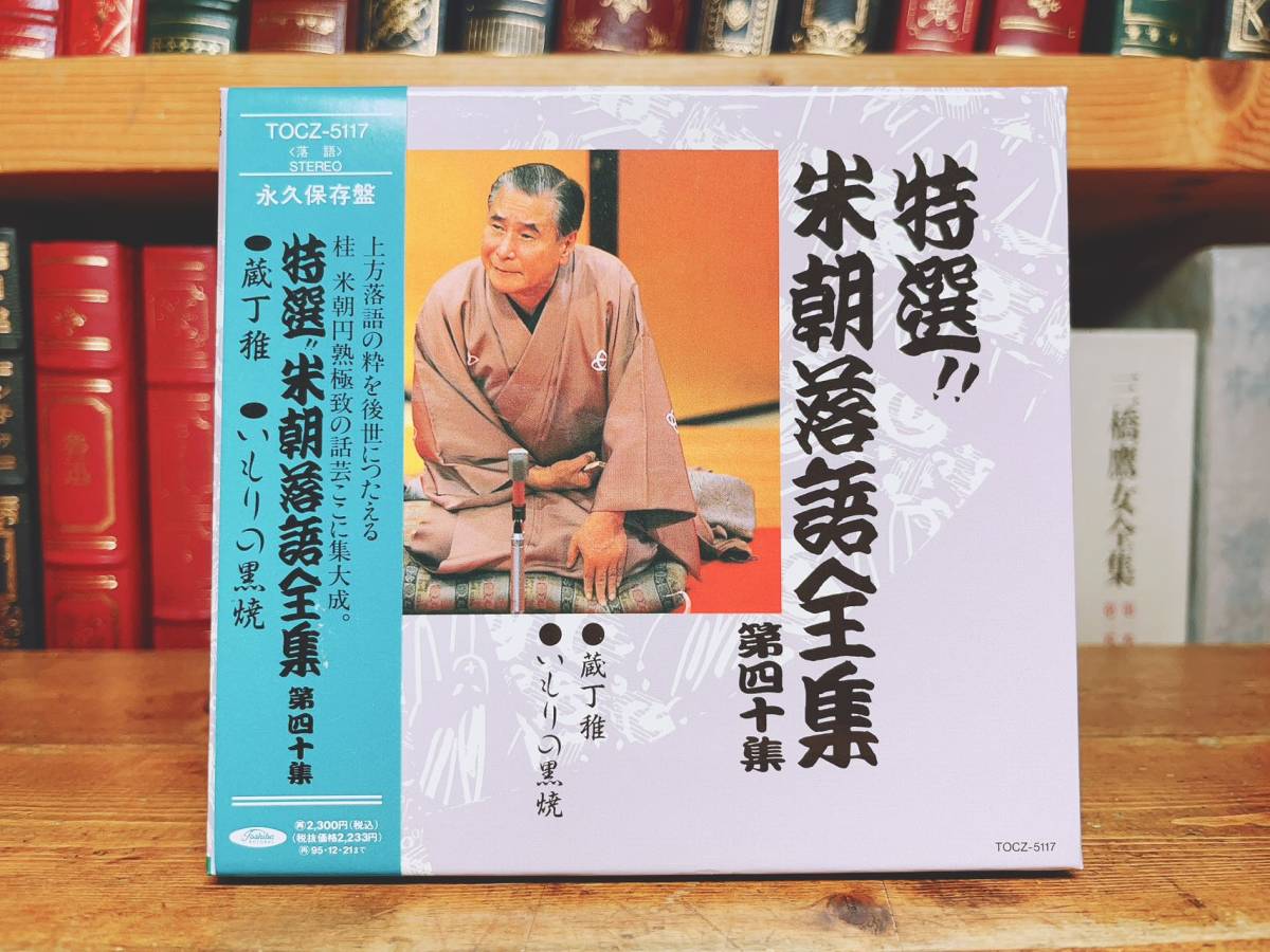 人気名盤!!永久保存版 特選 桂米朝落語全集 CD全40枚揃 検:古今亭志ん生/古今亭志ん朝/桂枝雀/柳家小三治/立川談志/三遊亭圓生/柳家喬太郎_画像3