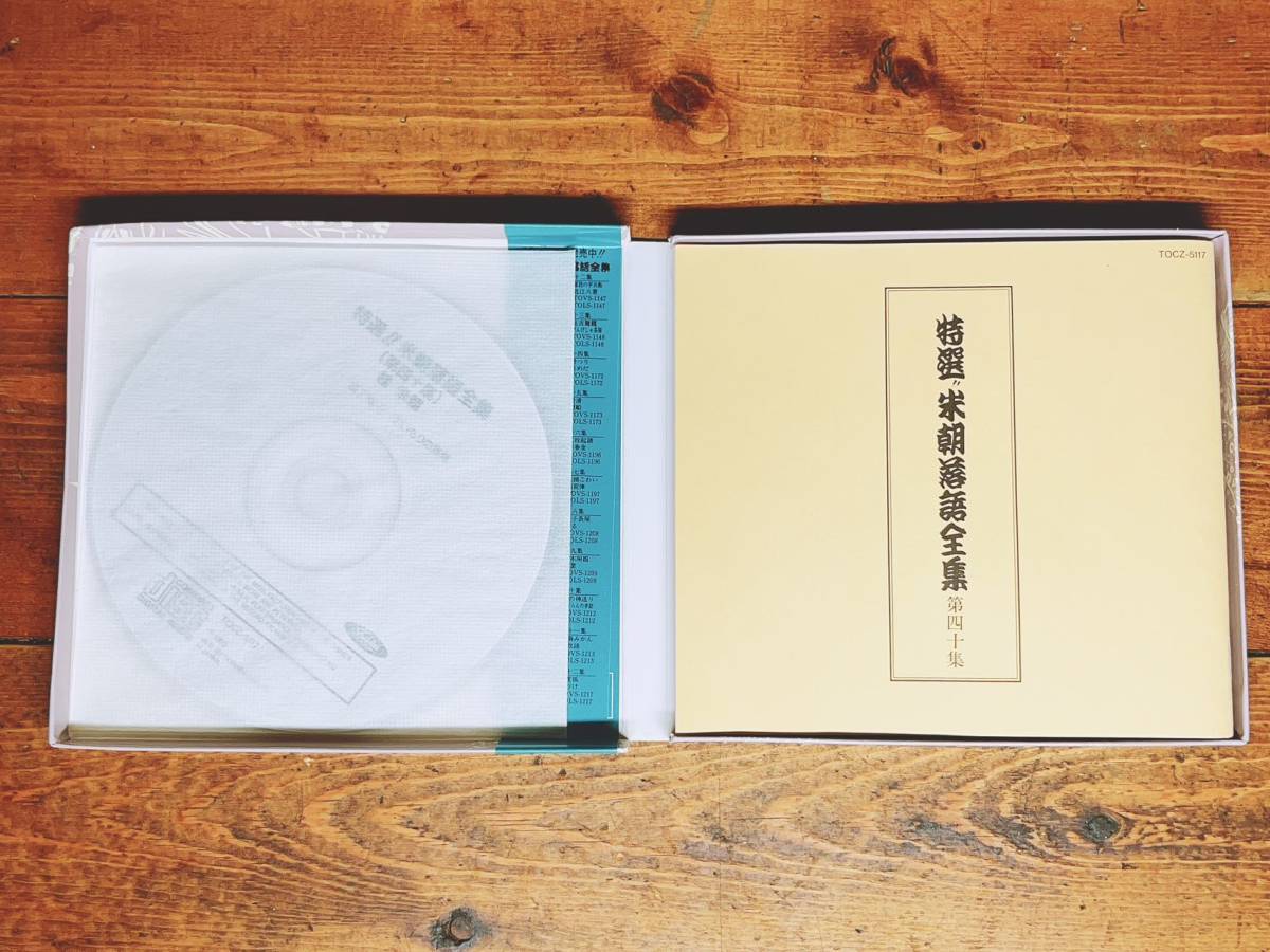 人気名盤!!永久保存版 特選 桂米朝落語全集 CD全40枚揃 検:古今亭志ん生/古今亭志ん朝/桂枝雀/柳家小三治/立川談志/三遊亭圓生/柳家喬太郎_画像5