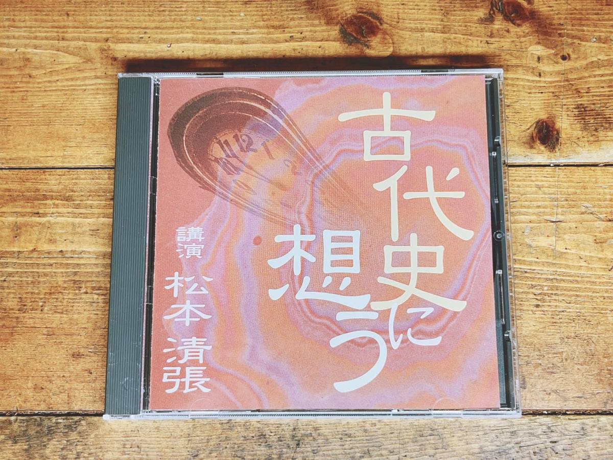 人気廃盤!!レア!!『古代史に想う』 松本清張 NHK講演CD全集 検:飛鳥時代/歴史/文化/昭和史発掘/思想/世界史/日本史/古代史疑/日本の黒い霧_画像1