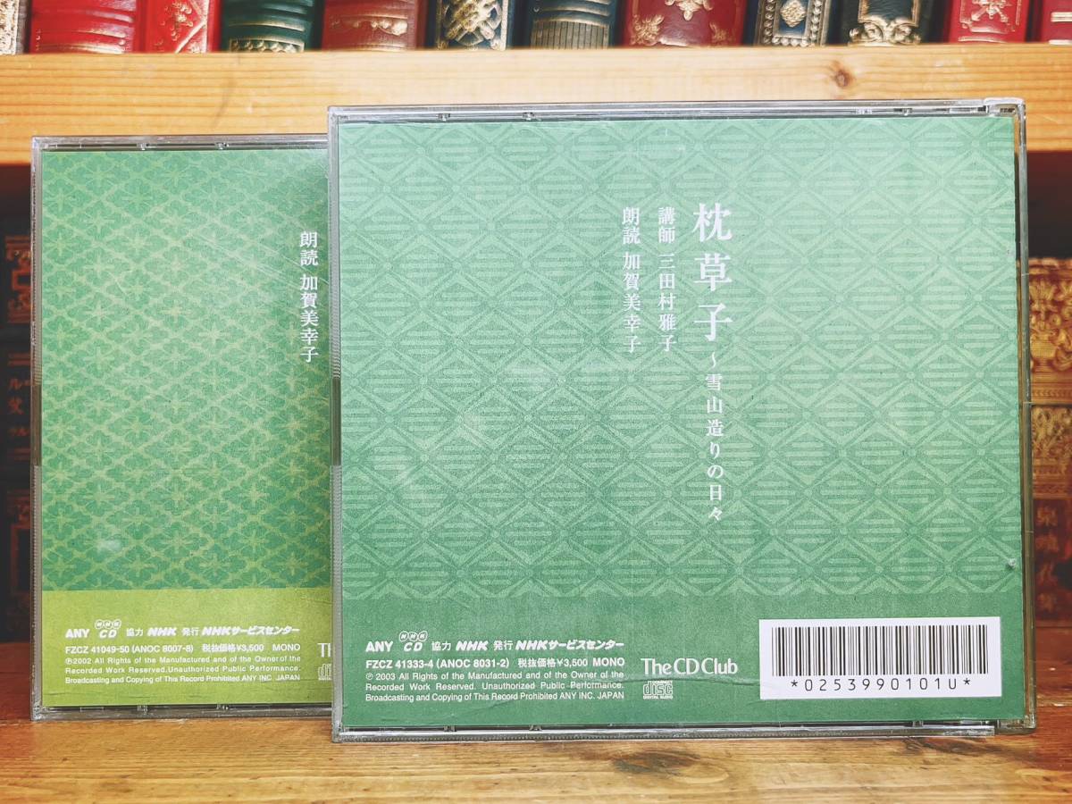 人気廃盤!! 古典講読全集 枕草子 CD全4枚揃 朗読＋講義 NHK名番組!! 検:徒然草/平家物語/土佐日記/源氏物語/伊勢物語/方丈記/竹取物語_画像2