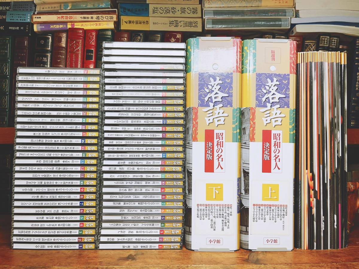 人気廃盤!!定価7万!! 落語名演全集 昭和の名人 CD全56枚 マガジン付 検:三遊亭圓生/金原亭馬生/立川談志/桂枝雀/古今亭志ん生/古今亭志ん朝_画像1