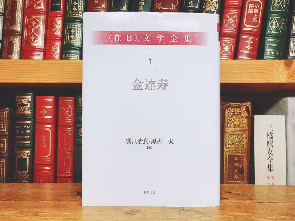 絶版!定価99000円!! 『在日文学全集』 全18巻揃 検:在日朝鮮人文学/金達寿/許南麒/梁石日/金時鐘/金石範/李恢成/金鶴泳/李良枝/玄月/金蒼生_画像3