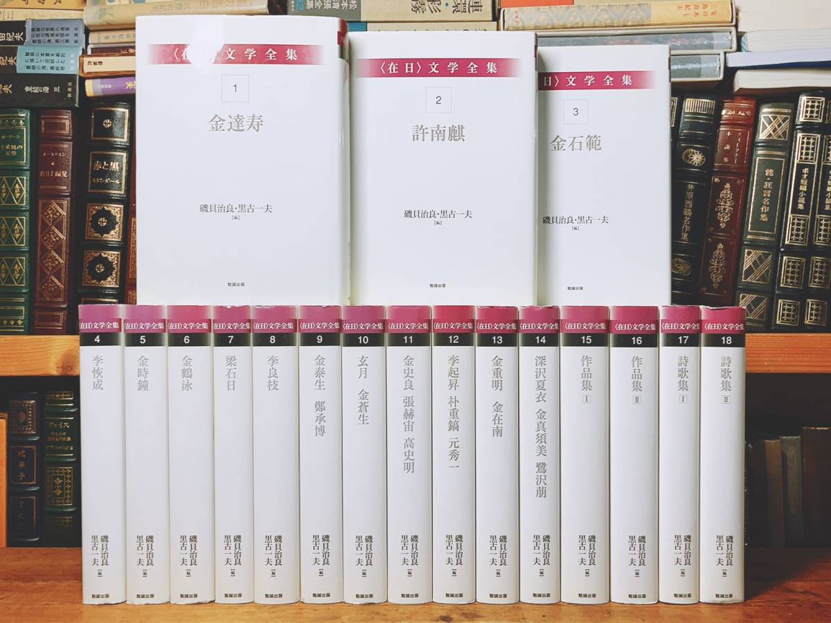 絶版!定価99000円!! 『在日文学全集』 全18巻揃 検:在日朝鮮人文学/金達寿/許南麒/梁石日/金時鐘/金石範/李恢成/金鶴泳/李良枝/玄月/金蒼生_画像1