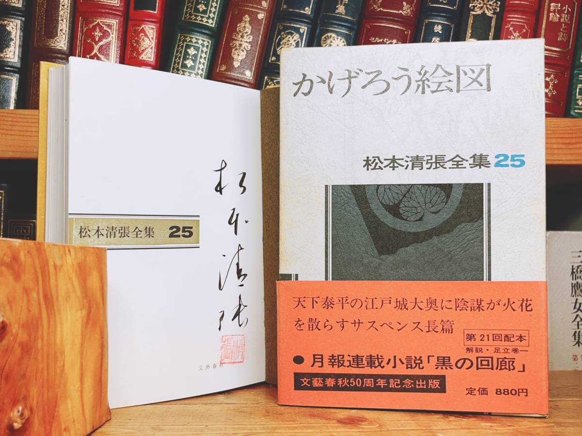 毛筆署名入!!初版!! 松本清張全集 かげろう絵図 文藝春秋 検:江戸川乱歩/横溝正史/池波正太郎/夢野久作/小栗虫太郎/中井英夫/山田風太郎_画像1