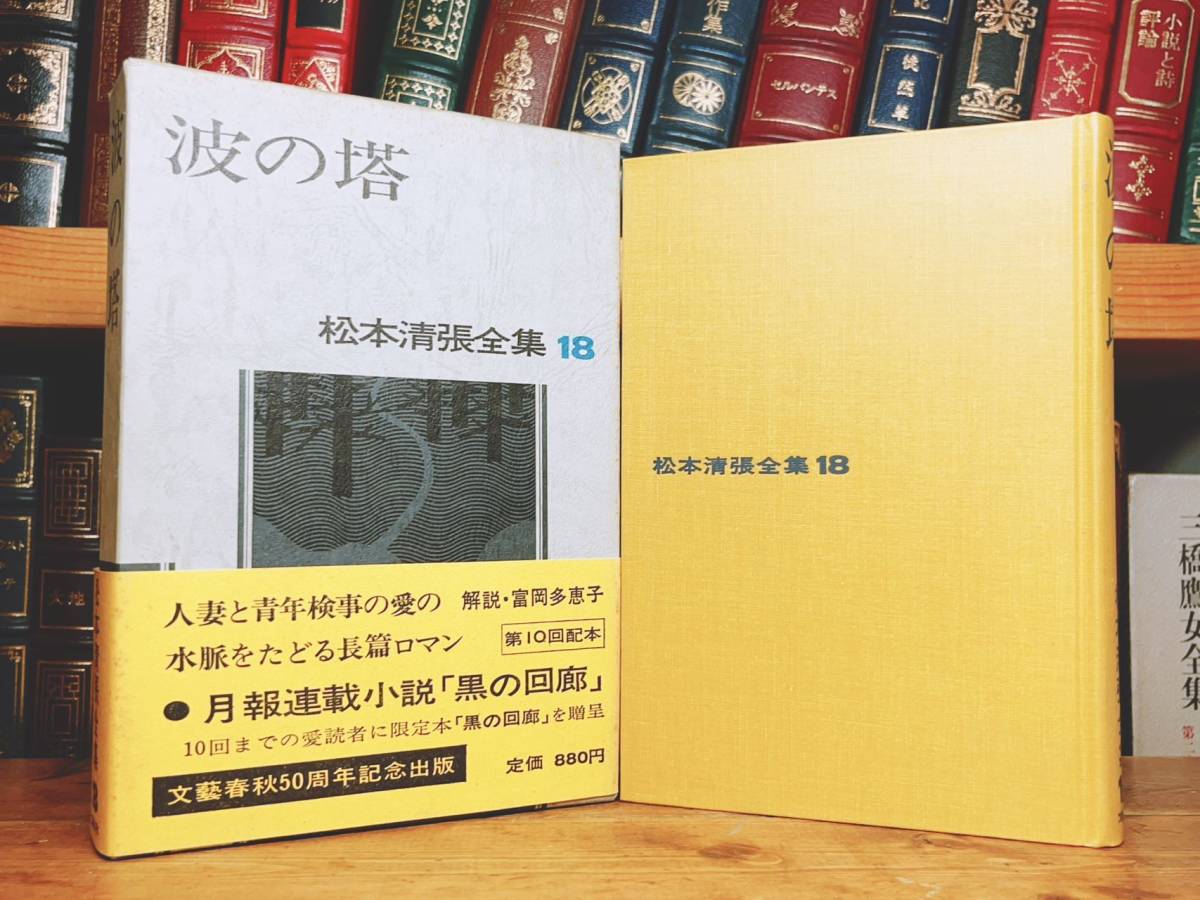 毛筆署名!!初版!! 松本清張全集 波の塔 文藝春秋 検:江戸川乱歩/横溝正史/池波正太郎/夢野久作/小栗虫太郎/中井英夫/山田風太郎/山本周五郎