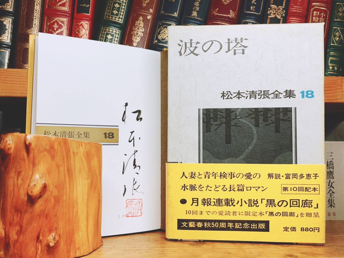 毛筆署名!!初版!! 松本清張全集 波の塔 文藝春秋 検:江戸川乱歩/横溝正史/池波正太郎/夢野久作/小栗虫太郎/中井英夫/山田風太郎/山本周五郎