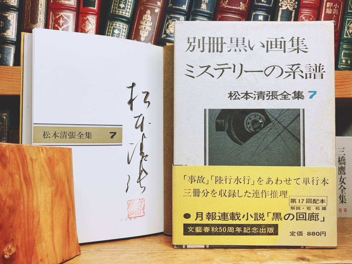別冊黒い画集ミステリーの系譜 松本清張全集7 1972年8月20日 別冊黒い画集ミステリーの系譜 松本清張全集7 1972年8月20日