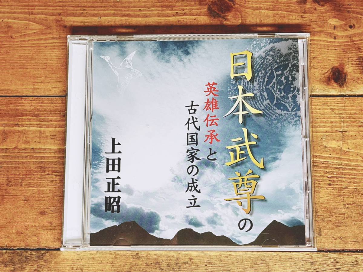 人気廃盤!!『日本武尊の英雄伝承と古代国家の成立』 上田正昭 NHK講演CD全集 検:古事記/日本書紀/倭建命/風土記/上代歴史/草薙剣/神話_画像1