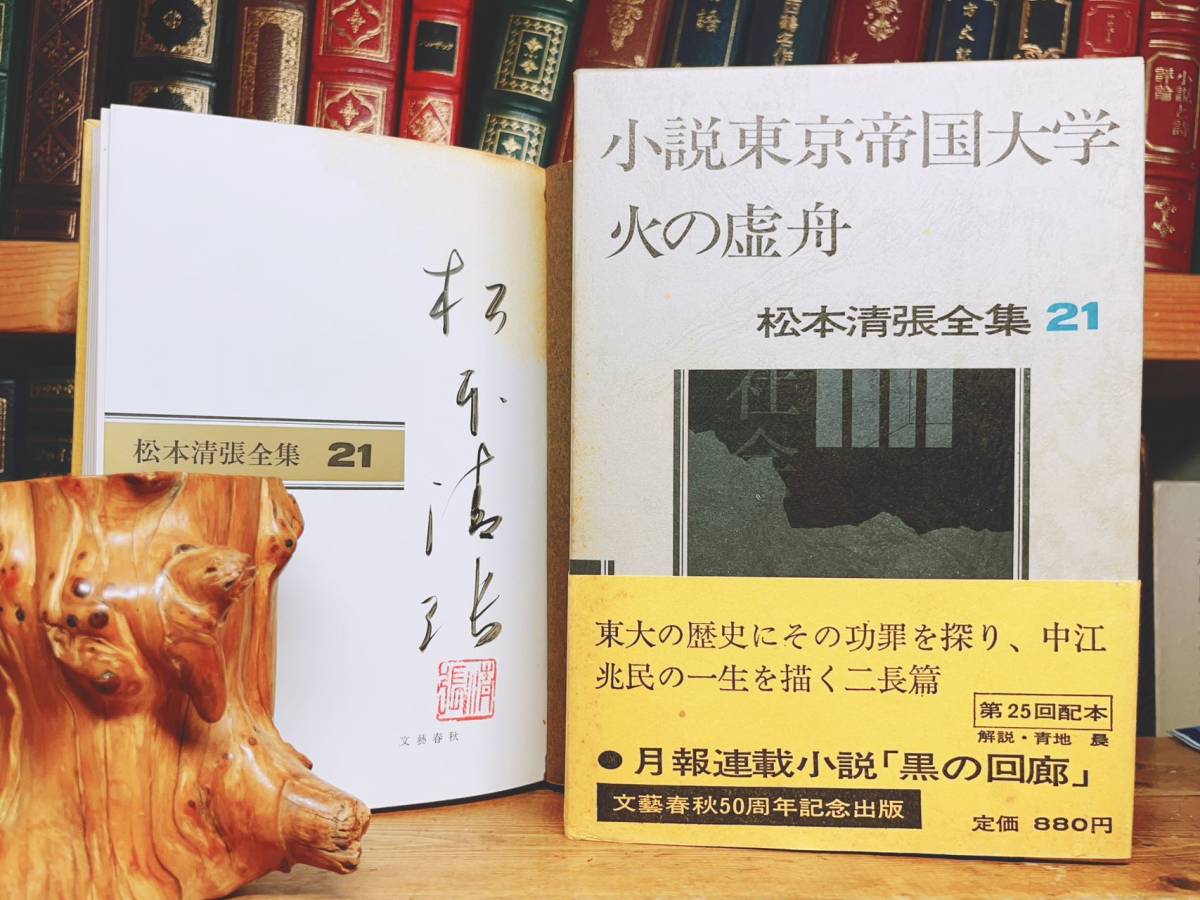 限定品】 小説東京帝国大学 松本清張全集 毛筆署名入!!初版!! 火の虚舟