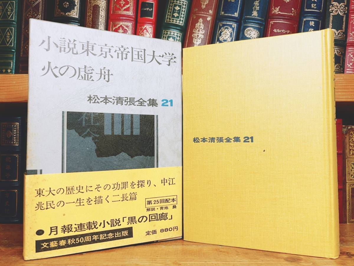 毛筆署名入!!初版!! 松本清張全集 小説東京帝国大学 火の虚舟 文藝春秋 検:江戸川乱歩/横溝正史/夢野久作/小栗虫太郎/中井英夫/山田風太郎