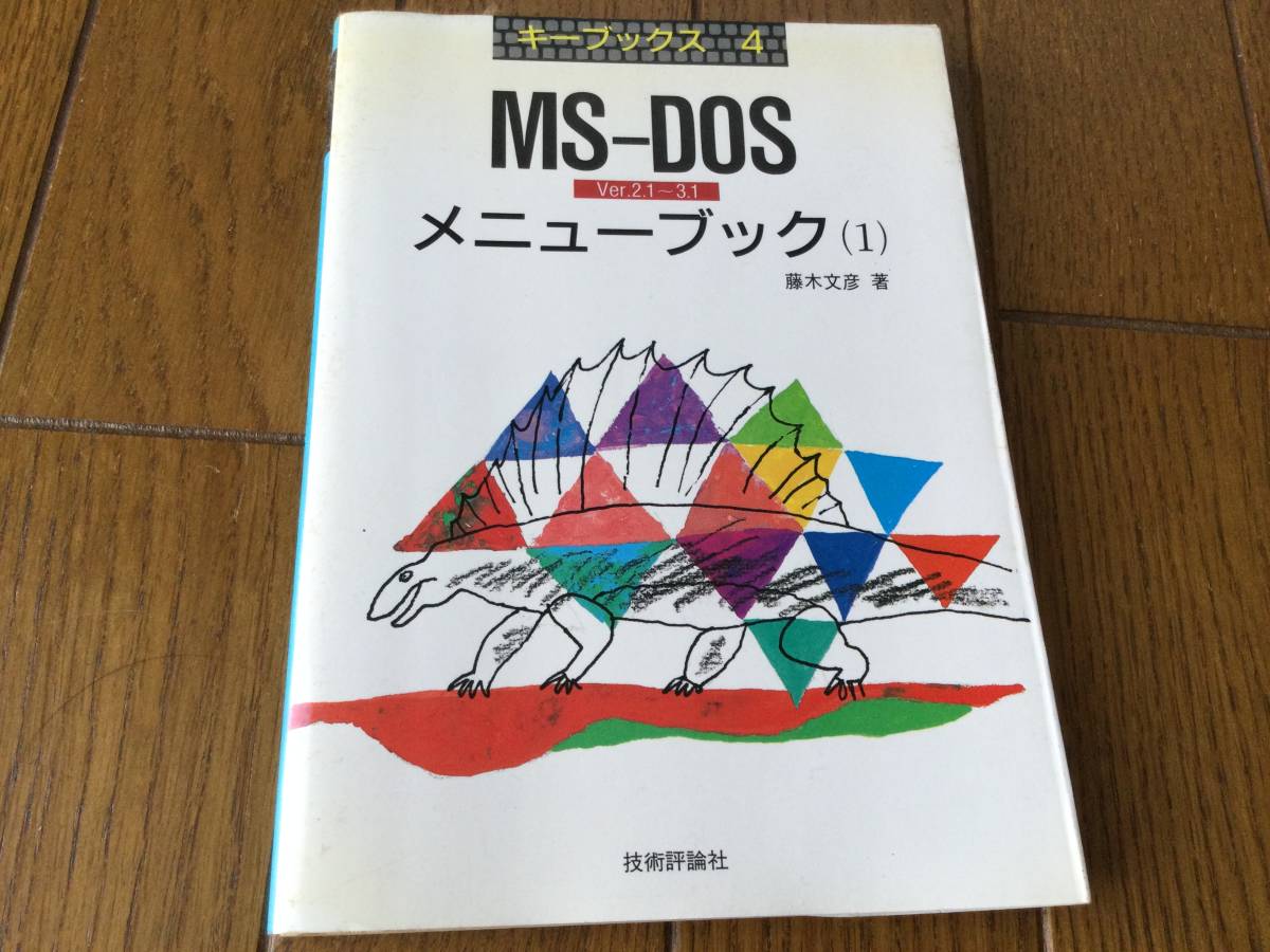 MS-DOS Ver.2.1~3.1 меню книжка (1) глициния дерево документ . работа технология критика фирма стоимость доставки 180 иен 