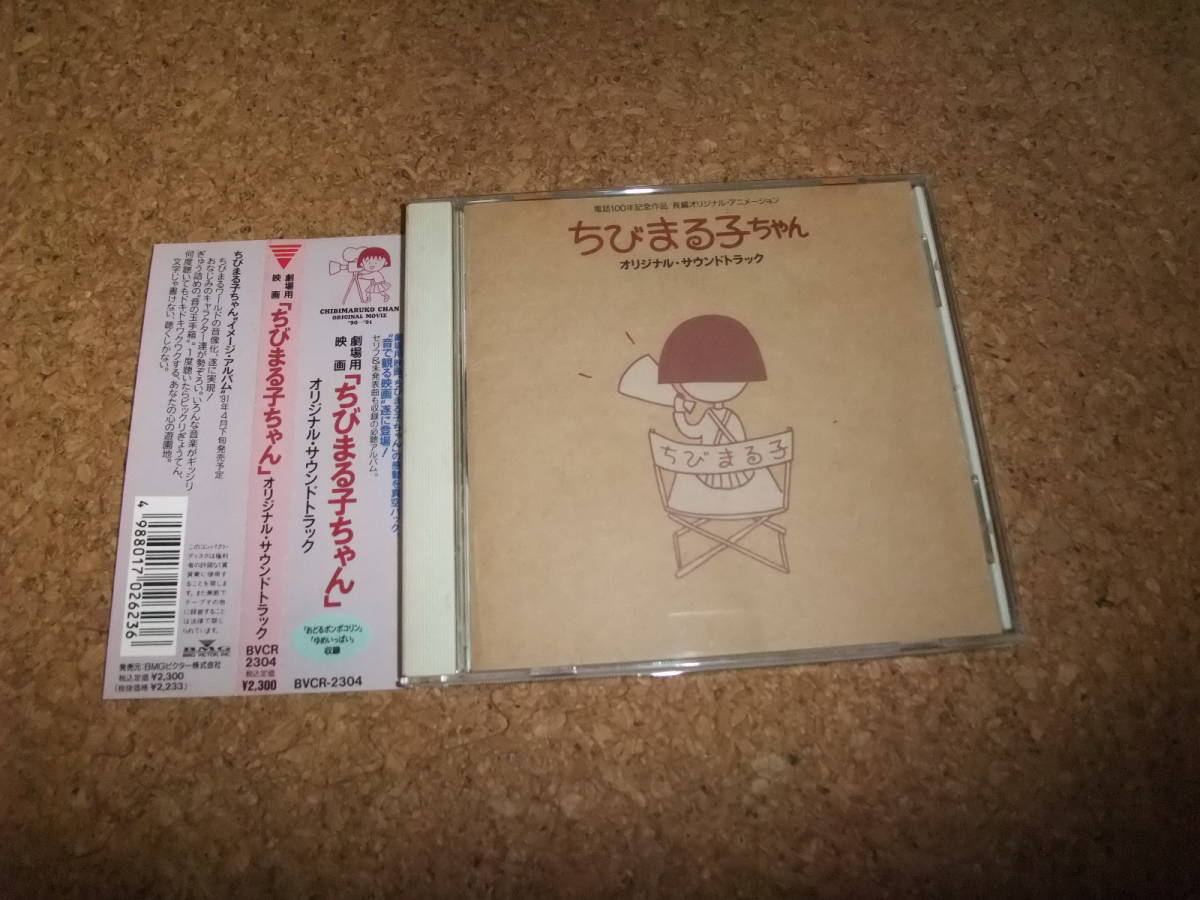 [CD] サ盤 1990年映画 大野君と杉山君 ちびまる子ちゃん オリジナル・サウンドトラック　劇場用映画_画像1