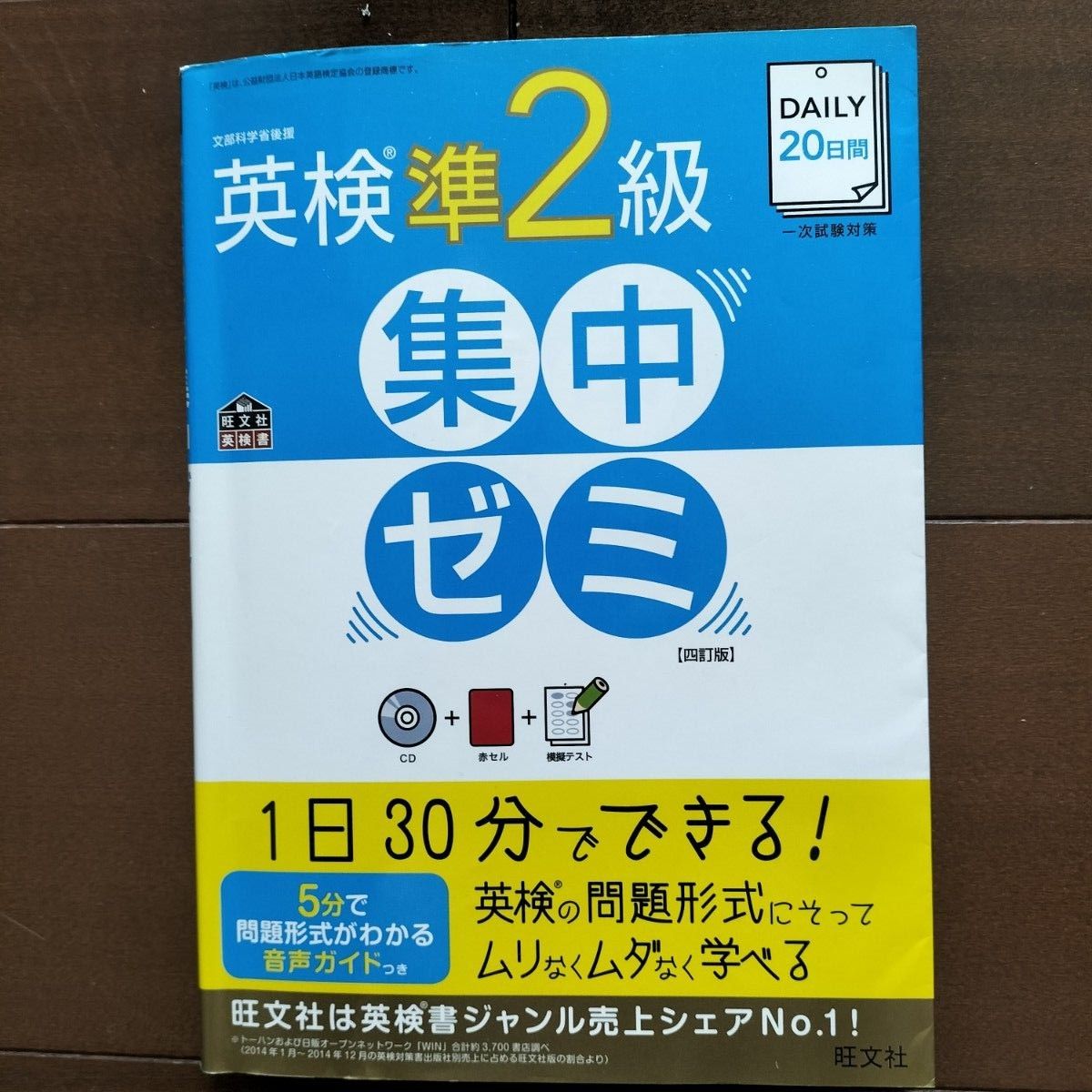 【CD付き】ＤＡＩＬＹ２０日間 英検準２級集中ゼミ 四訂版 一次試験対策／旺文社 (著者)