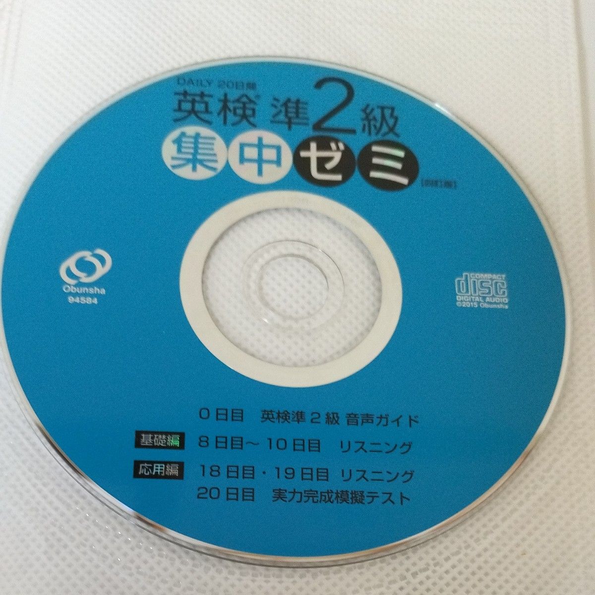 【CD付き】ＤＡＩＬＹ２０日間 英検準２級集中ゼミ 四訂版 一次試験対策／旺文社 (著者)