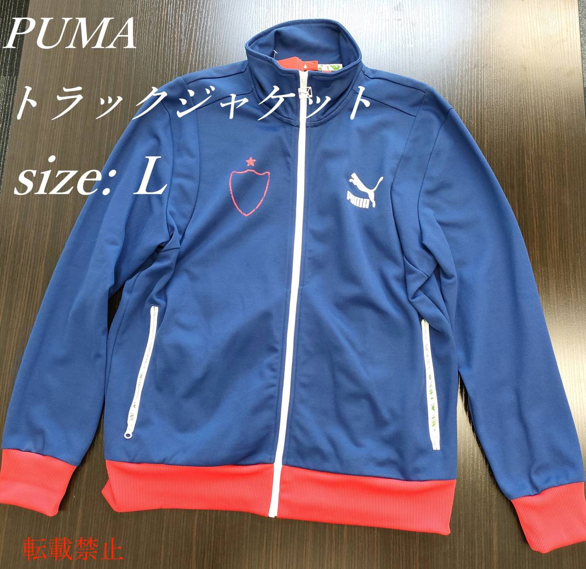 新品 PUMA プーマ ジャージ トラックジャケット メンズ Lサイズ