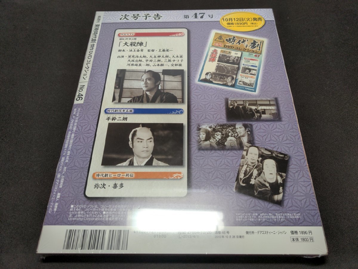 未開封 東映時代劇 傑作DVDコレクション 46 / ひばり捕物帖 かんざし小判 / dl001_画像2