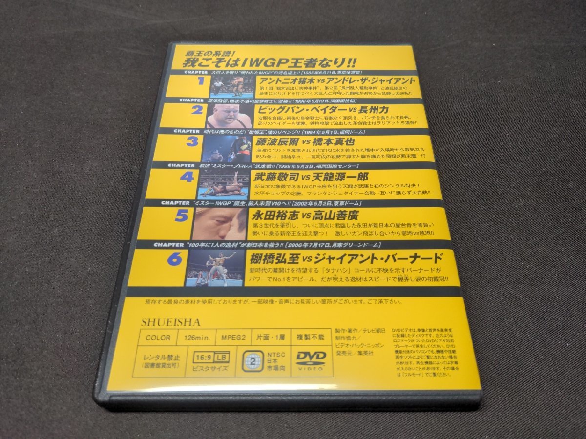 燃えろ!新日本プロレス Vol.61 / 覇王の系譜! 我こそはIWGP王者なり!! / 難有 / eg504_画像7