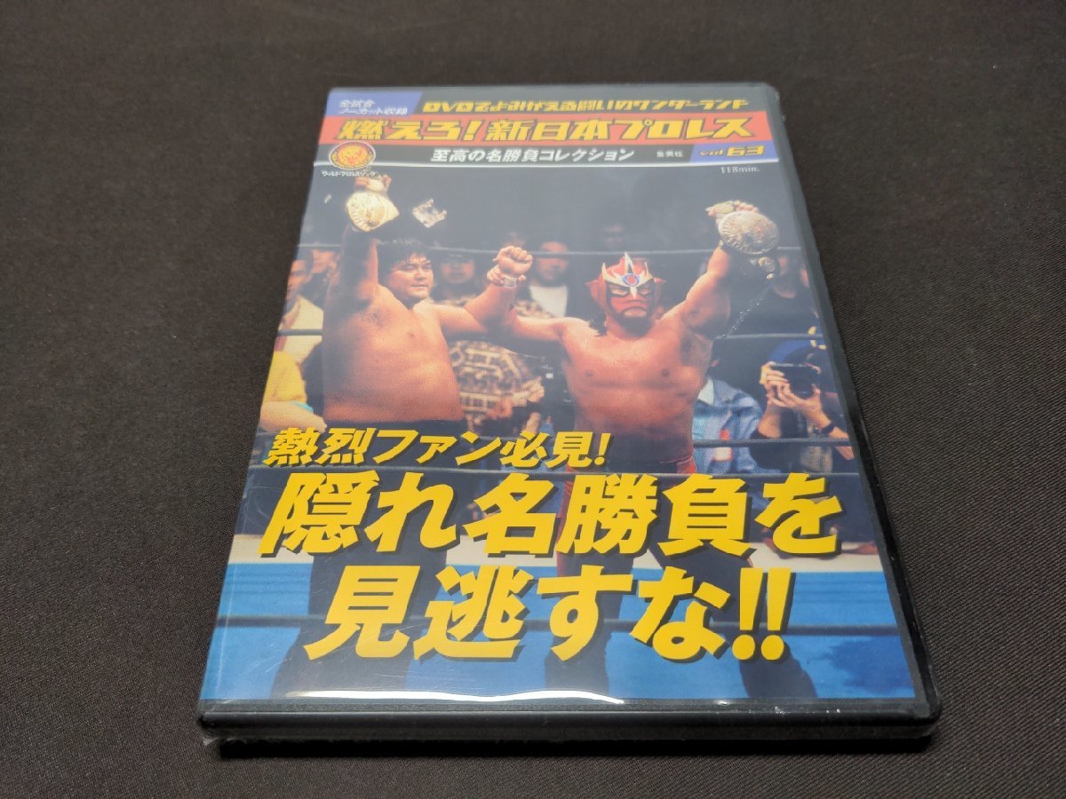 未開封 燃えろ!新日本プロレス Vol.63 / 熱烈ファン必見! 隠れ名勝負を見逃すな!! / DVD / 難有 / eg156_画像1