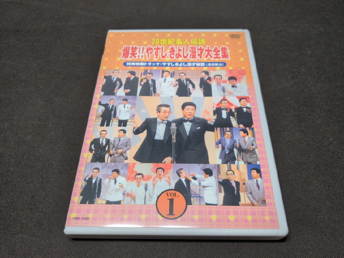 セル版 DVD 20世紀名人伝説 爆笑!!やすしきよし漫才大全集 VOL.1 / eg370_画像1