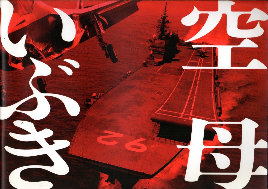 映画パンフレット　「空母いぶき」　若松節朗　西島秀俊　佐々木蔵之介　本田翼　かわぐちかいじ　2019年_画像1
