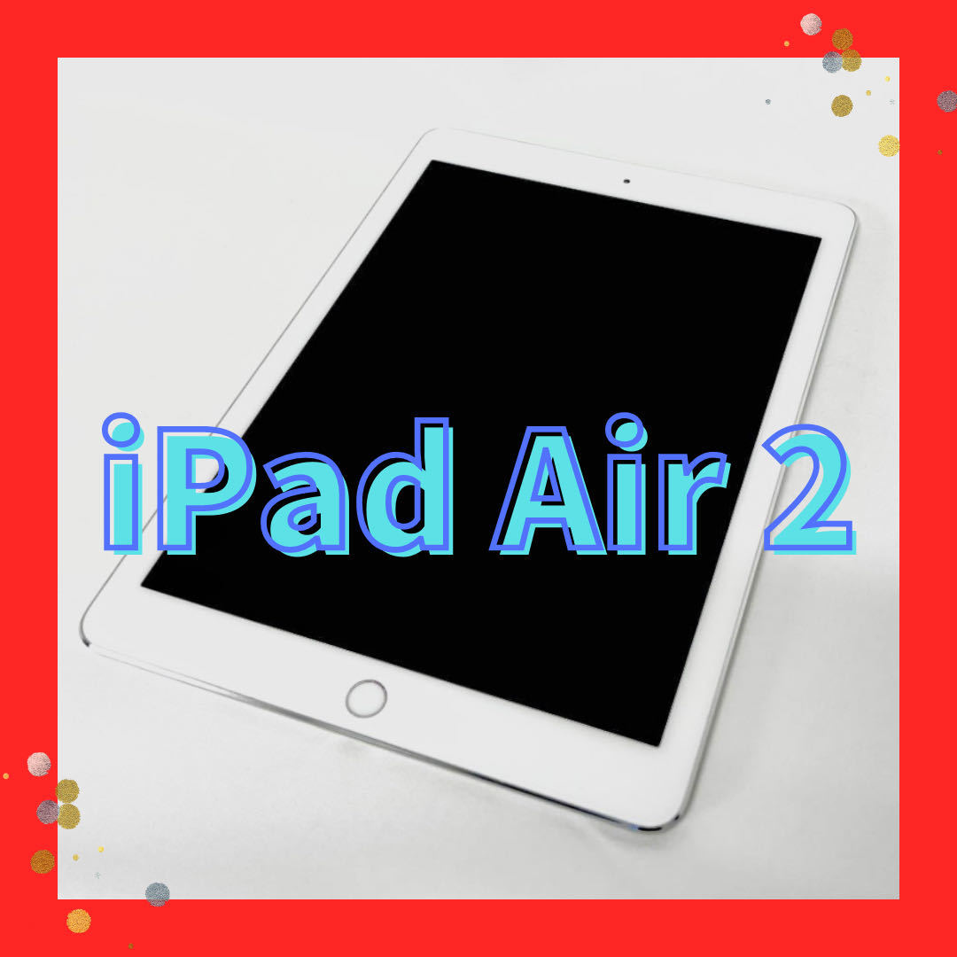 【送料無料】【美品】【保証付】Apple iPad Air2 Wi-Fi モデル 128GB 最新OS シルバー