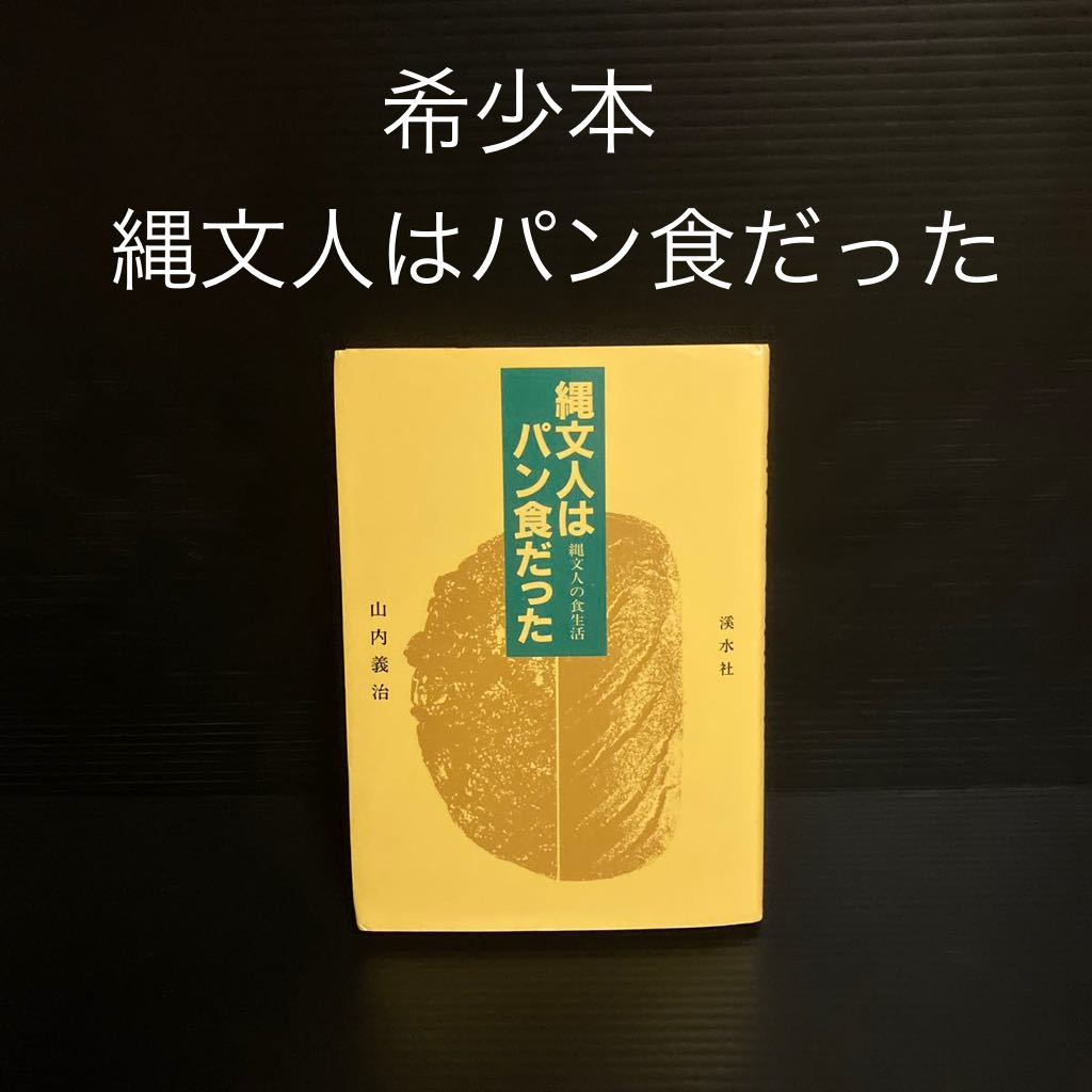 贅沢 ※値下げ交渉可 山内 義治 縄文人はパン食だった―縄文人の食生活