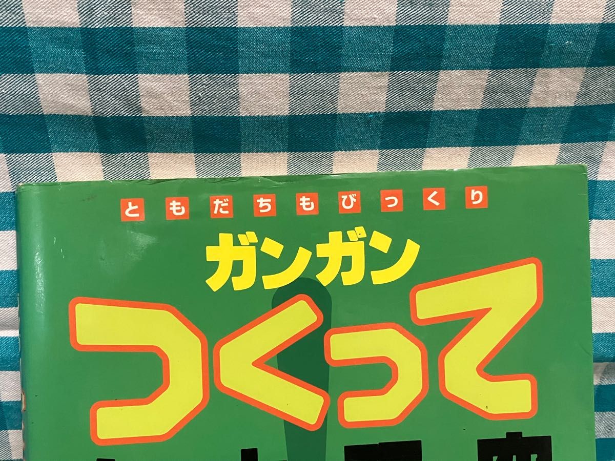 ガンガンつくって自由研究　ともだちもびっくり　小学生のための 田中力／著 （978-4-01-070973-3）