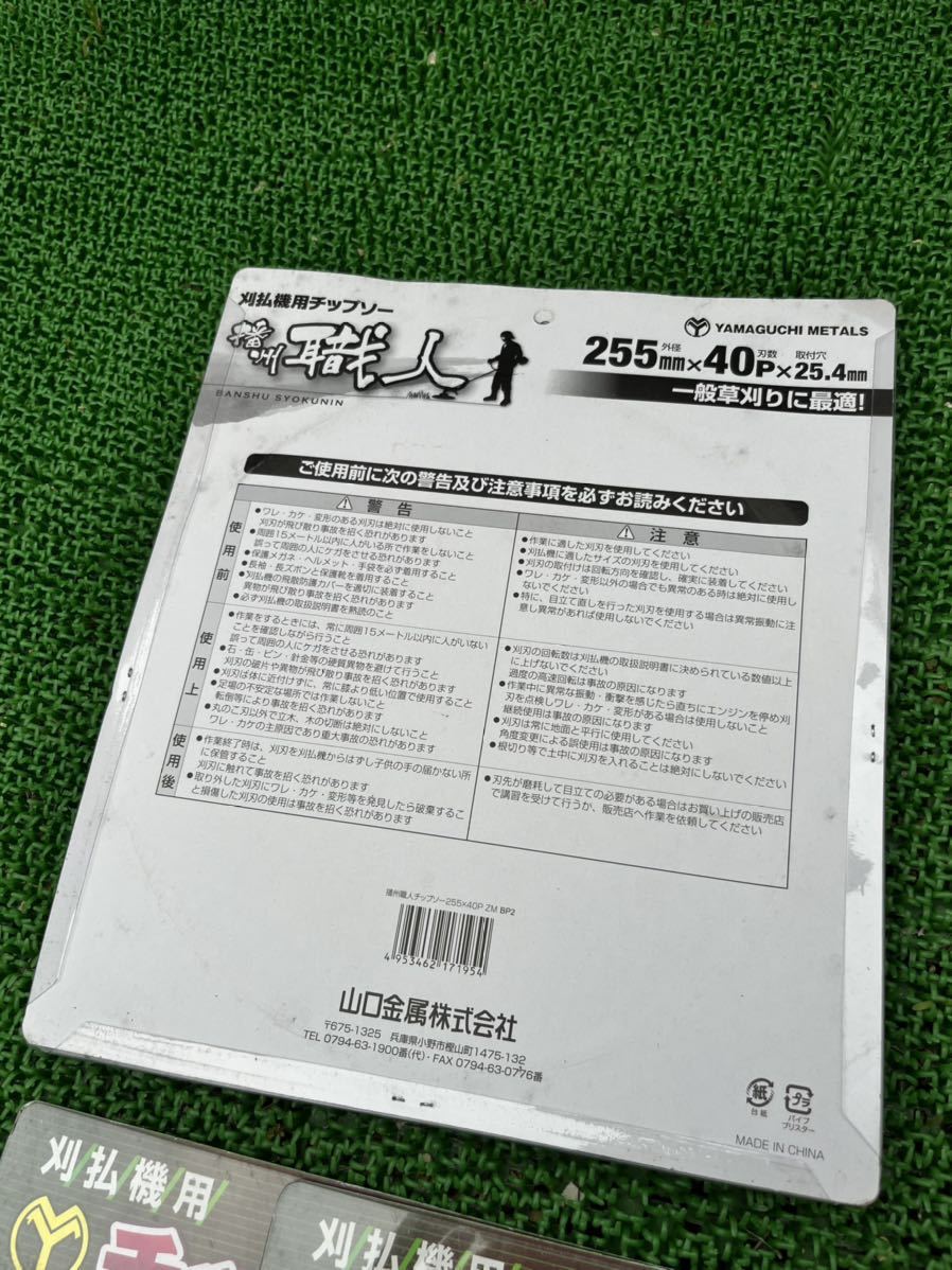 山口金属 刈払機用チップソー 新品まとめセット 播州職人 255mm×40P
