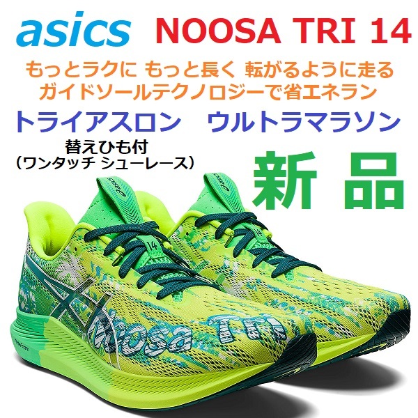 から厳選した TRI NOOSA 残少新品即決 14 ランニング トライアスロン ウルトラマラソン 替え紐 クッション ガイドソール 厚底 省エネラン ヌーサトライ14 26.0cm から厳選した TRI NOOSA 残少新品即決 14 ランニング トライアスロン ウルトラマラソン 替え紐 クッション ガイドソール 厚底 省エネラン ヌーサトライ14 26.0cm