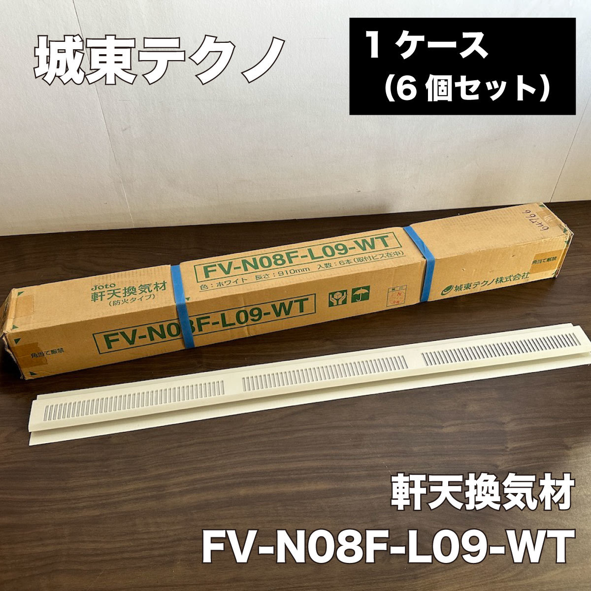 ＜城東テクノ＞軒天換気材（型番：FV-N08F-L09-WT）【未使用アウトレット品】_画像1