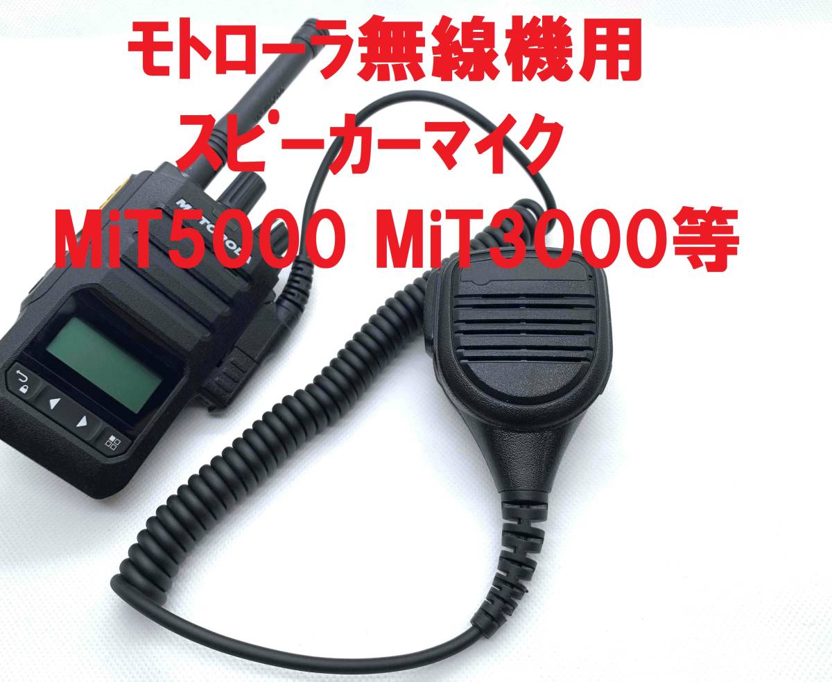 * week end special price! remainder little! unused * Motorola business use transceiver MiT5000 MiT3000 other for MOTOROBO speaker Mike 