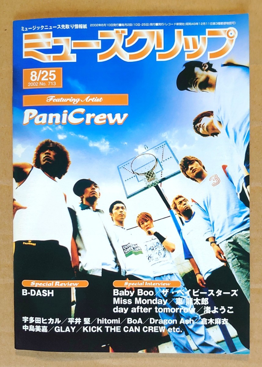 超貴重！◆PaniCrew◆非売品冊子◆ミューズクリップ 713◆シングル「BASKET BALL」表紙&カラーインタビュー◆新品美品_画像1