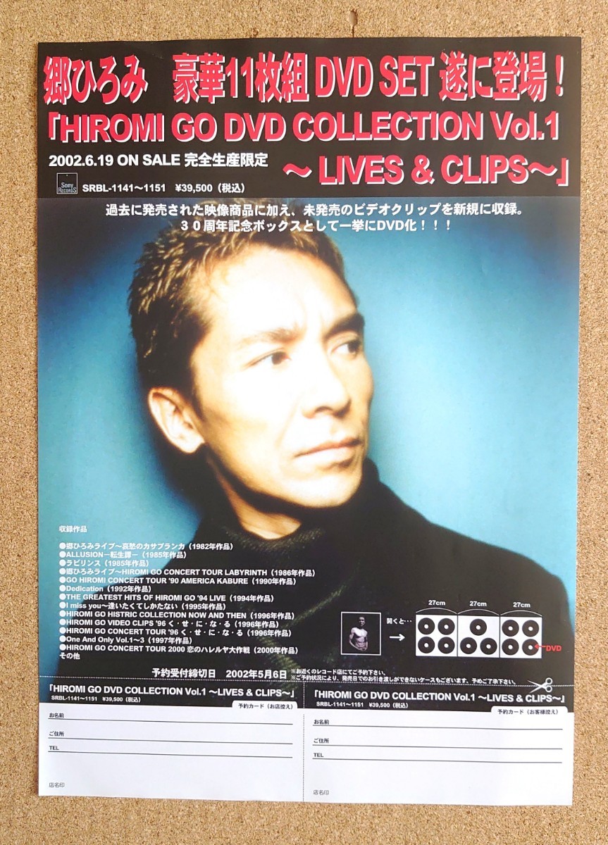 激レア超貴重！◆郷ひろみ◆「HIROMI GO DVD COLLECTION Vol.1～LIVES&CLIPS」の販促用非売品チラシ◆フライヤー◆美品_画像1