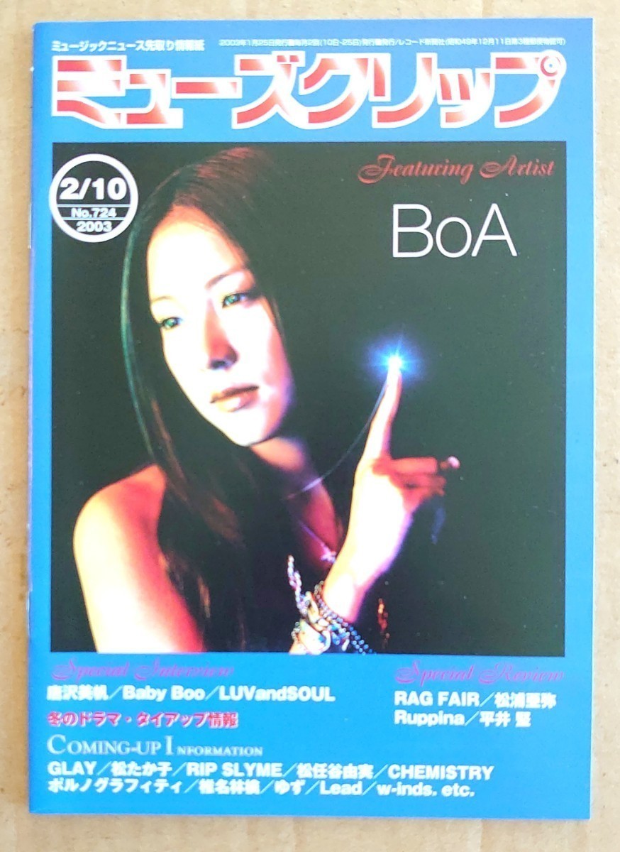 超貴重!◇BoA◇非売品冊子◇ミューズクリップ724◇表紙&「VALENTI